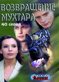 Возвращение Мухтара [1 сезон: 1-40 серии из 40] (2003-2004) DVDRip
