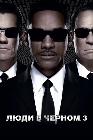 Люди в черном 3 / Men in Black 3 (2012) HD 1080p + HD 720p + SD | от Morgoth Bauglir