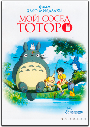 Мой сосед Тоторо / Tonari no Totoro / My Neighbor Totoro (1988) HD | от Morgoth Bauglir