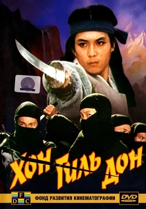 Хон Гиль Дон / Hong Kil-dong (1986) HD | от Morgoth Bauglir | Director's cut