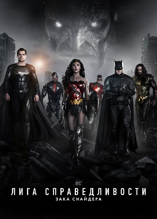 Лига справедливости Зака Снайдера / Zack Snyder's Justice League (2021) HD | от Morgoth Bauglir