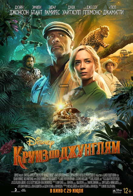 Круиз по джунглям / Jungle Cruise (2021) HD от Morgoth Bauglir