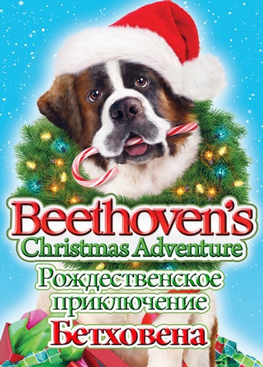 Рождественское приключение Бетховена / Beethoven's Christmas Adventure (2011) HD от Morgoth Bauglir