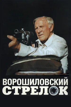 Ворошиловский стрелок (1999) WEBRip от Portablius
