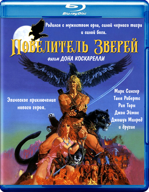 Повелитель зверей / The Beastmaster (1982) BDRip от Morgoth Bauglir