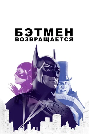 Бэтмен Возвращается / Batman Returns (1992) BDRip от Morgoth Bauglir