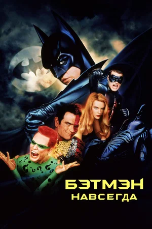 Бэтмен навсегда / Batman Forever (1995) BDRip от Morgoth Bauglir