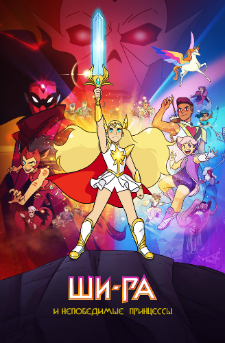 Ши-Ра и непобедимые принцессы / She-Ra and the Princesses of Power [Сезон: 2 / Серии: 1-7 из 7] (2019) WEBRip 720p | NewStation