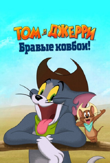 Том и Джерри: Бравые ковбои! / Tom and Jerry: Cowboy Up! (2022) WEB-DLRip от MegaPeer | D