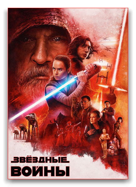 Звёздные войны: Последние джедаи (Расширенная версия) / Star Wars: Episode VIII - The Last Jedi (Extended Cut) (2017-2018) BDRip от martokc