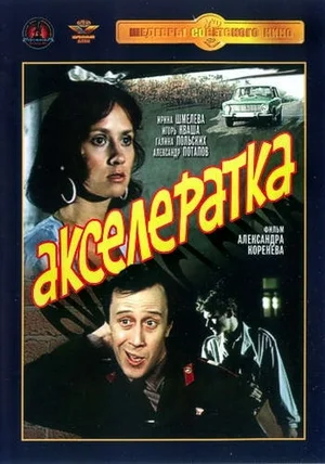 Акселератка (1987) DVDRip-AVC от ExKinoRay