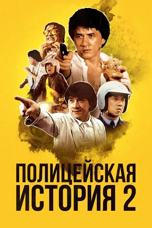 Полицейская история 2 / Police Story 2 / Ging chaat goo si juk jaap (1988) DVDRip [Международная версия]