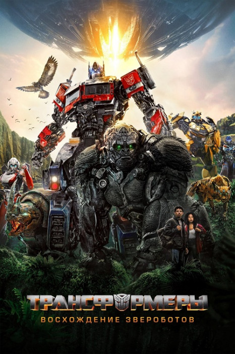 Трансформеры: Восхождение Звероботов / Transformers: Rise of the Beasts (2023) WEB-DL от Morgoth Bauglir