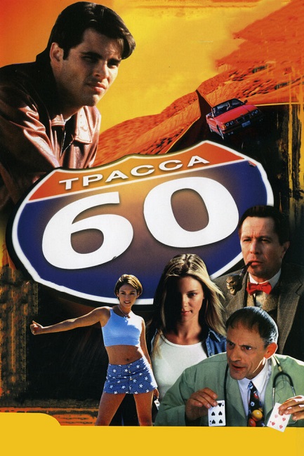Трасса 60 / Interstate 60 (2002) DVDRip-AVC от martokc [Расширенная версия / Extended Edition]