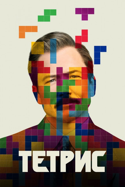 Тетрис / Tetris (2023) WEB-DLRip от New-Team | TVShows