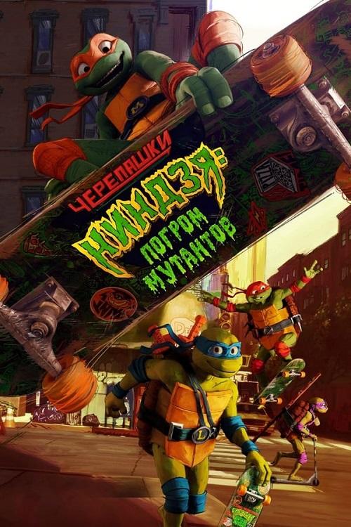 Черепашки-ниндзя: Погром мутантов / Teenage Mutant Ninja Turtles: Mutant Mayhem (2023) BDRip-AVC от DoMiNo & селезень | D | Videofilm Ltd.