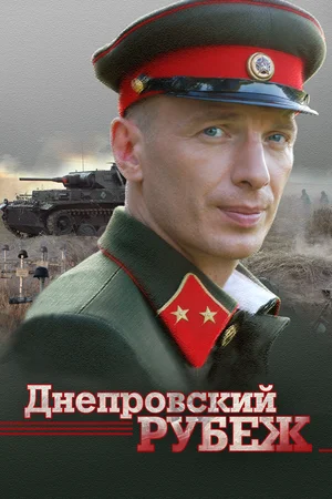 Днепровский рубеж (2009) HDTVRip