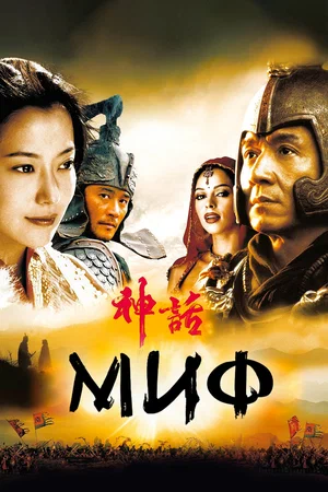 Миф / San wa (2005) DVDRip-AVC от MegaPeer | P