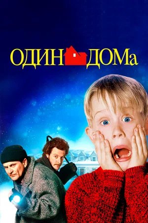 Один дома / Home Alone (1990) BDRip 1080p от martokc [Расширенная версия / Extended Edition]