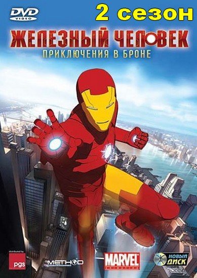 Железный Человек: Приключения в броне / Iron Man: Armored Adventures [Сезон: 2 / Серии: 15-26 из 26] (2011) WEB-DLRip | New Records [Hronos]