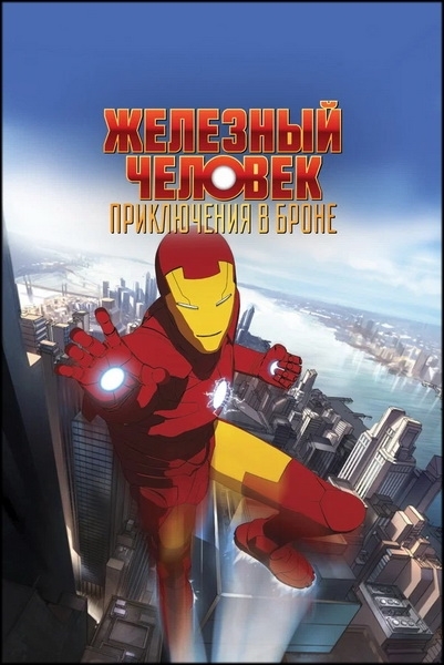 Железный Человек: Приключения в броне / Iron Man: Armored Adventures [Сезон: 1 / Серии: 1-26 из 26] (2009) WEB-DL 1080p | Новамедиа | Кинопоиск HD