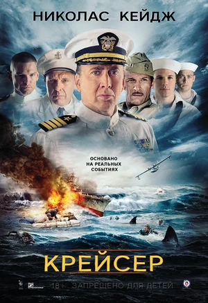 Крейсер / USS Indianapolis: Men of Courage (2016) HDRip от Scarabey | Лицензия
