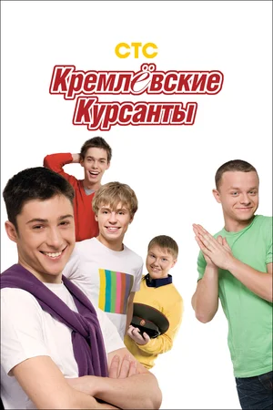 Кремлевские курсанты [1-2 сезоны: 1-160 серии из 160] (2009-2010) SATRip