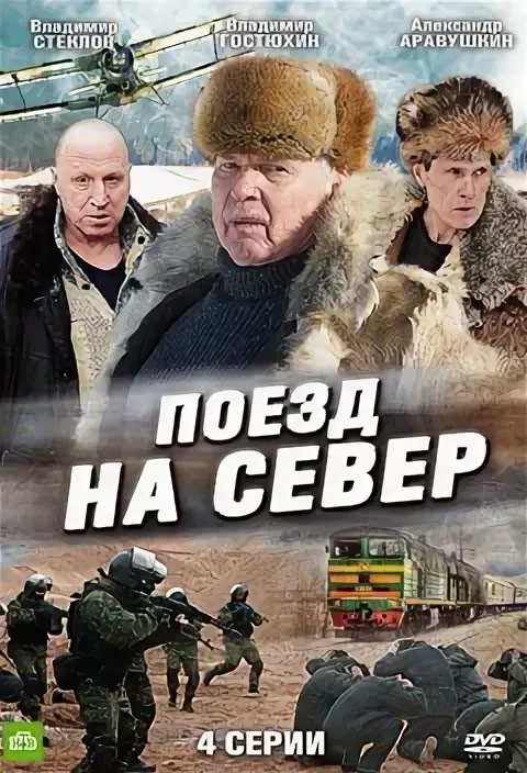 Поезд на север [Сезон: 1 / Серии: 1-4 из 4] (2013) HDTVRip
