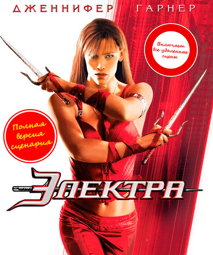 Электра / Elektra (2005) BDRip 1080p от martokc [Расширенная версия / Extended Edition]