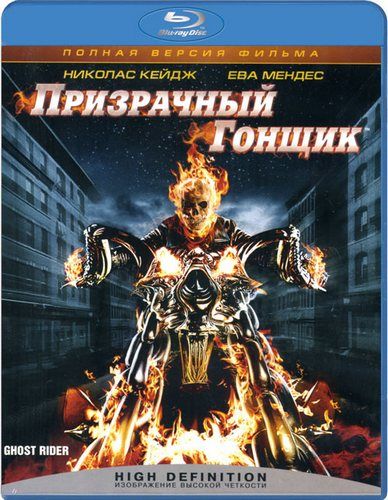 Призрачный гонщик / Ghost Rider (2007) HDRip от martokc [Расширенная версия / Extended Cut]