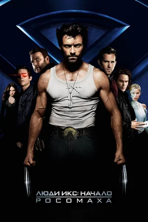 Люди Икс: Начало. Росомаха / X-Men Origins: Wolverine (2009) BDRip 720p от martokc [Расширенная версия / Extended Cut]