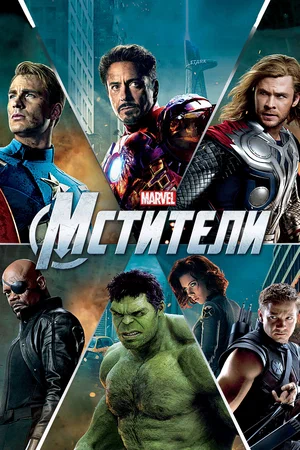 Мстители / The Avengers (2012) BDRip 720p от martokc [Расширенная версия / Extended Cut]