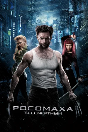Росомаха: Бессмертный / The Wolverine (2013) BDRip 720p от martokc [Расширенная альтернативная версия / Extended Cut]
