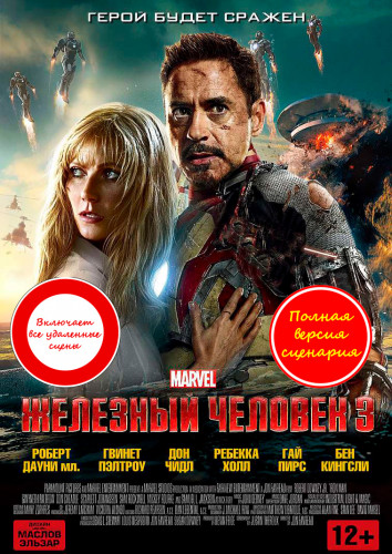 Железный человек 3 / Iron Man 3 (2013) BDRip 1080p от martokc [Расширенная версия / Extended Edition]