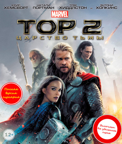 Тор 2: Царство тьмы / Thor: The Dark World (2013) BDRip 1080p от martokc [Расширенная версия / Extended Edition]