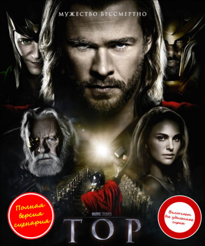Тор / Thor (2011) BDRip 1080p от martokc [Расширенная версия / Extended Edition]