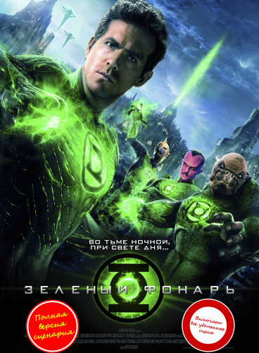 Зеленый Фонарь / Green Lantern (2011) BDRip 1080p от martokc [Расширенная версия / Extended Edition]