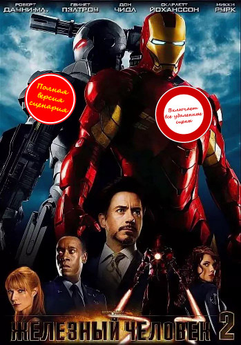 Железный человек 2 / Iron Man 2 (2010) BDRip 1080p от martokc [Расширенная версия / Extended Edition]