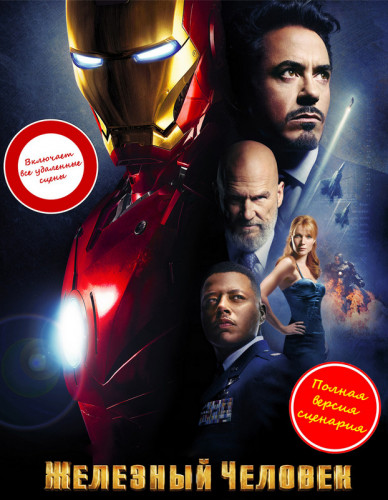 Железный человек / Iron Man (2008) BDRip 1080p от martokc [Расширенная версия / Extended Edition]