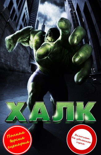 Халк / Hulk (2003) BDRip 1080p от martokc [Расширенная версия / Extended Edition]