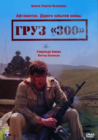 Груз «300» (1989) DVDRip