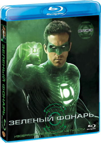 Зеленый Фонарь / Green Lantern (2011) BDRip от martokc [Расширенная версия / Extended Cut]