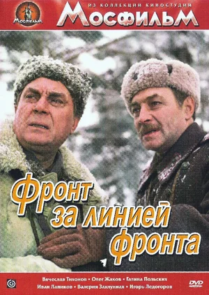Фронт за линией фронта (1977) TVRip