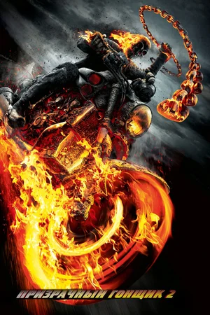 Призрачный гонщик 2 / Ghost Rider: Spirit of Vengeance (2011) BDRip 1080p от martokc [Расширенная версия / Extended Edition]