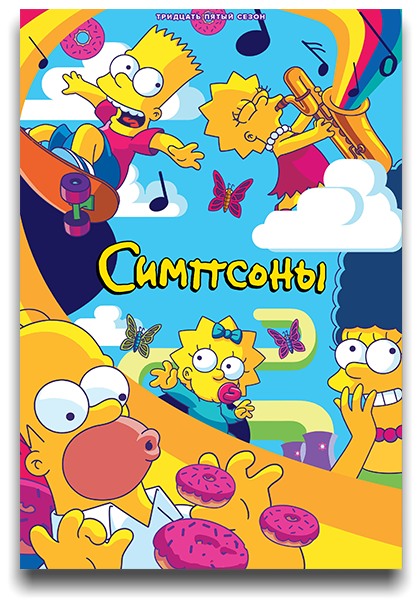 Симпсоны / The Simpsons [Сезон: 35 / Серии: 1-18 из 18] (2023) WEB-DL 1080p | TVShows, HDRezka, OMSKBIRD