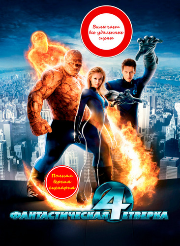 Фантастическая четверка / Fantastic Four (2005) BDRip 1080p от martokc [Расширенная версия / Extended Edition]