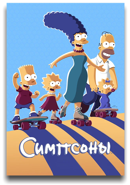Симпсоны / The Simpsons [Сезон: 33 / Серии: 1-22 из 22] (2021) WEB-DL 1080p | HDrezka, TVShows, OmskBird