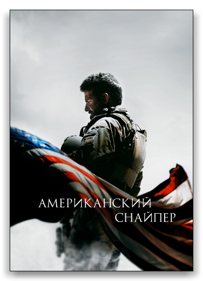 Снайпер / Американский снайпер / American Sniper (2014) BDRip от Dalemake