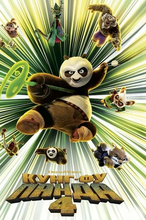 Кунг-фу Панда 4 / Kung Fu Panda 4 (2024) BDRip от MegaPeer | D | Red Head Sound