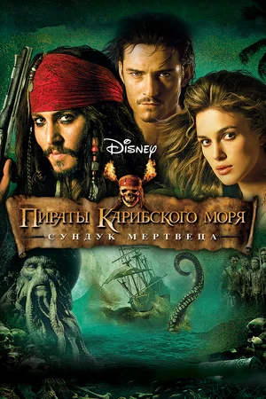 Пираты Карибского моря: Сундук мертвеца / Pirates of the Caribbean: Dead Man's Chest (2006) HDRip
